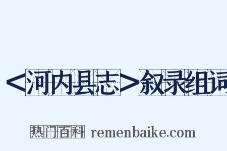 ＜河内县志＞叙录组词是什么意思的图片